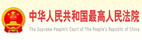 中華人民共和國最高人民法院